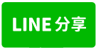 南崁雙店面-line share